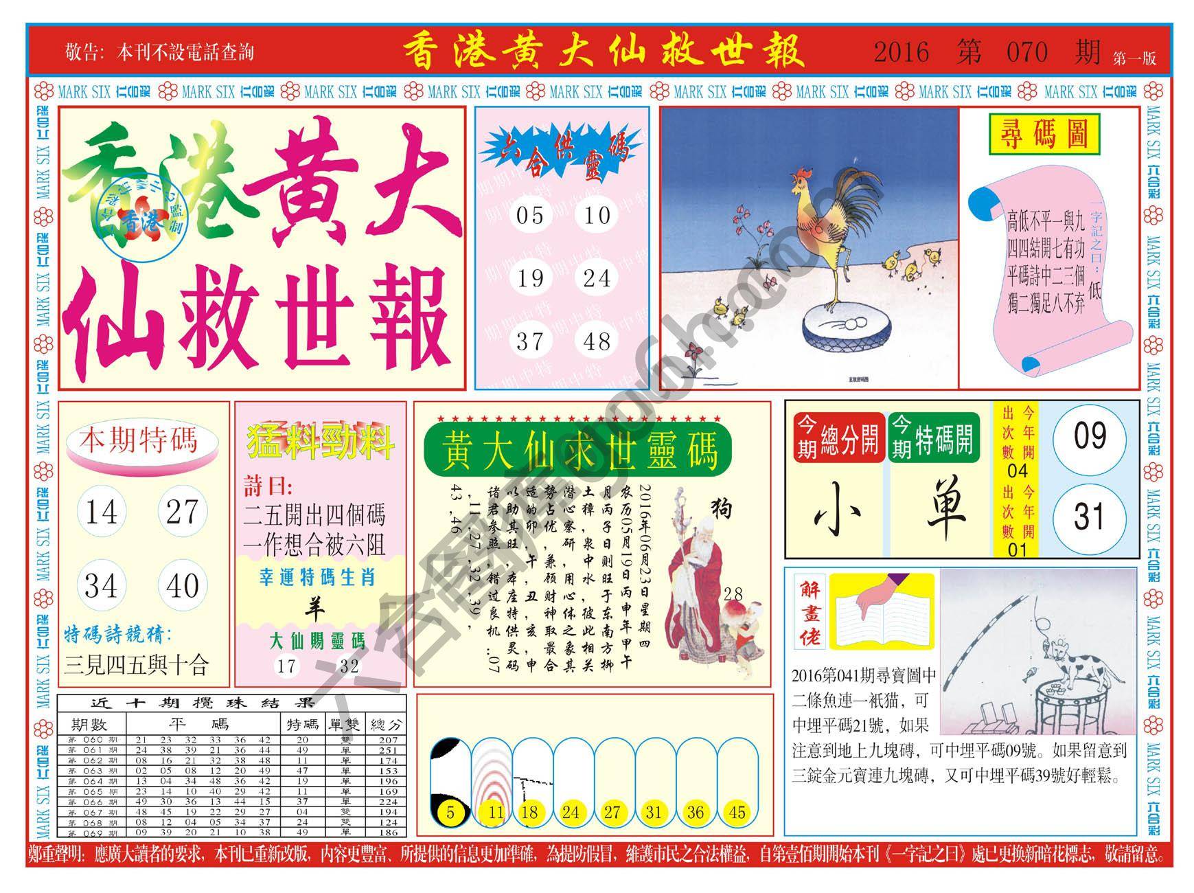 香港黄大仙救世报