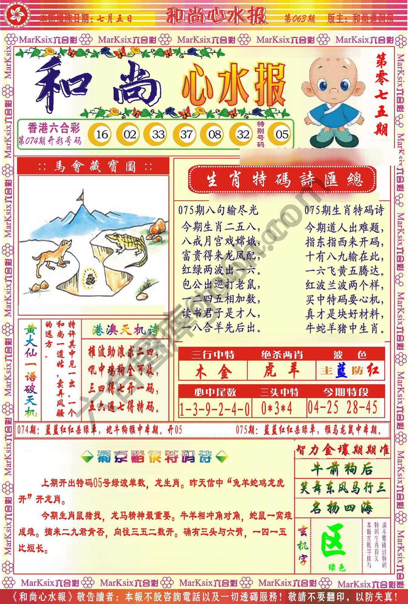 和尚心水报
