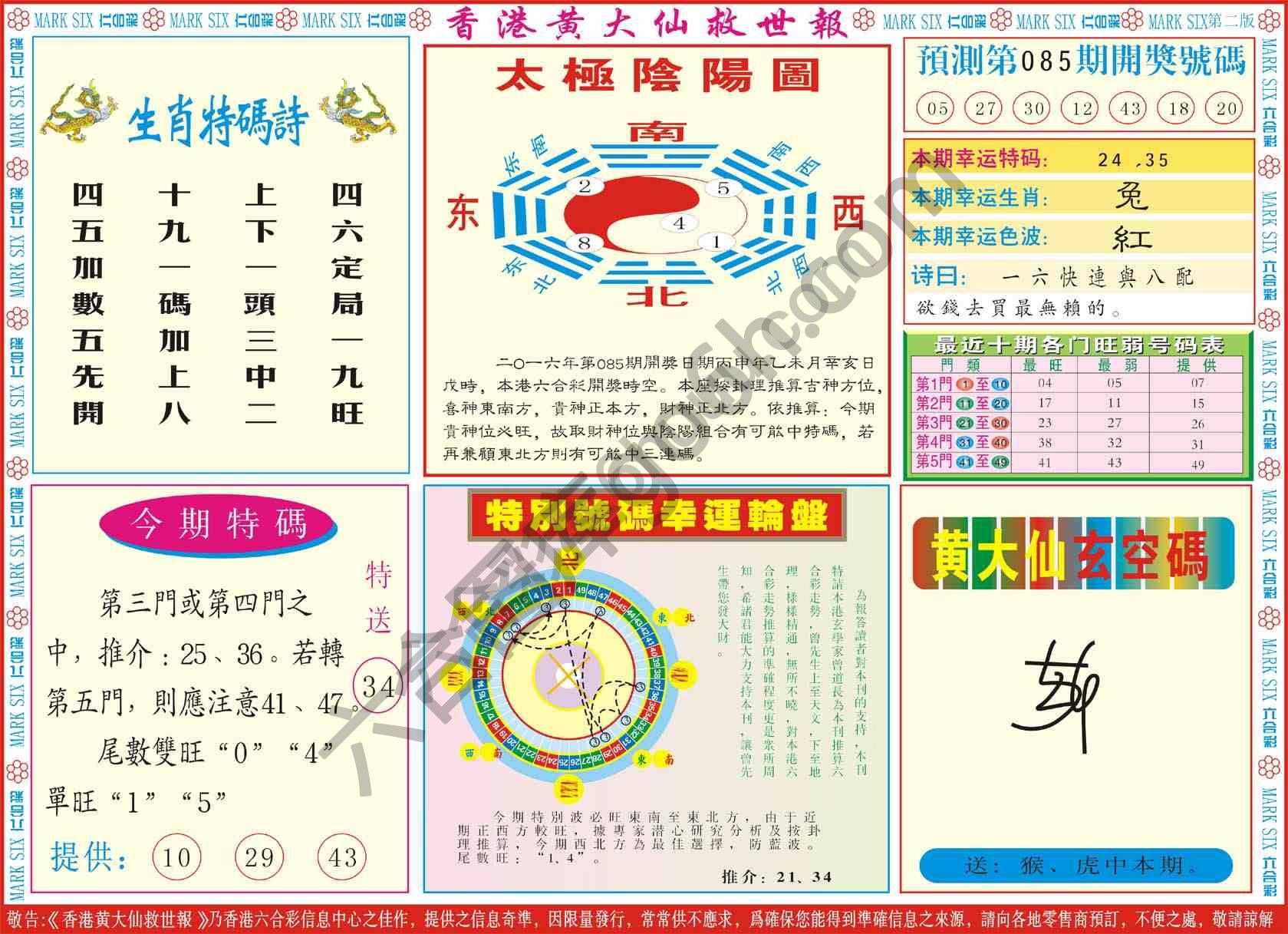 香港黄大仙救世报