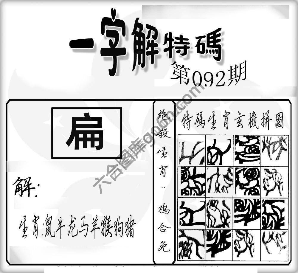 一字解特码