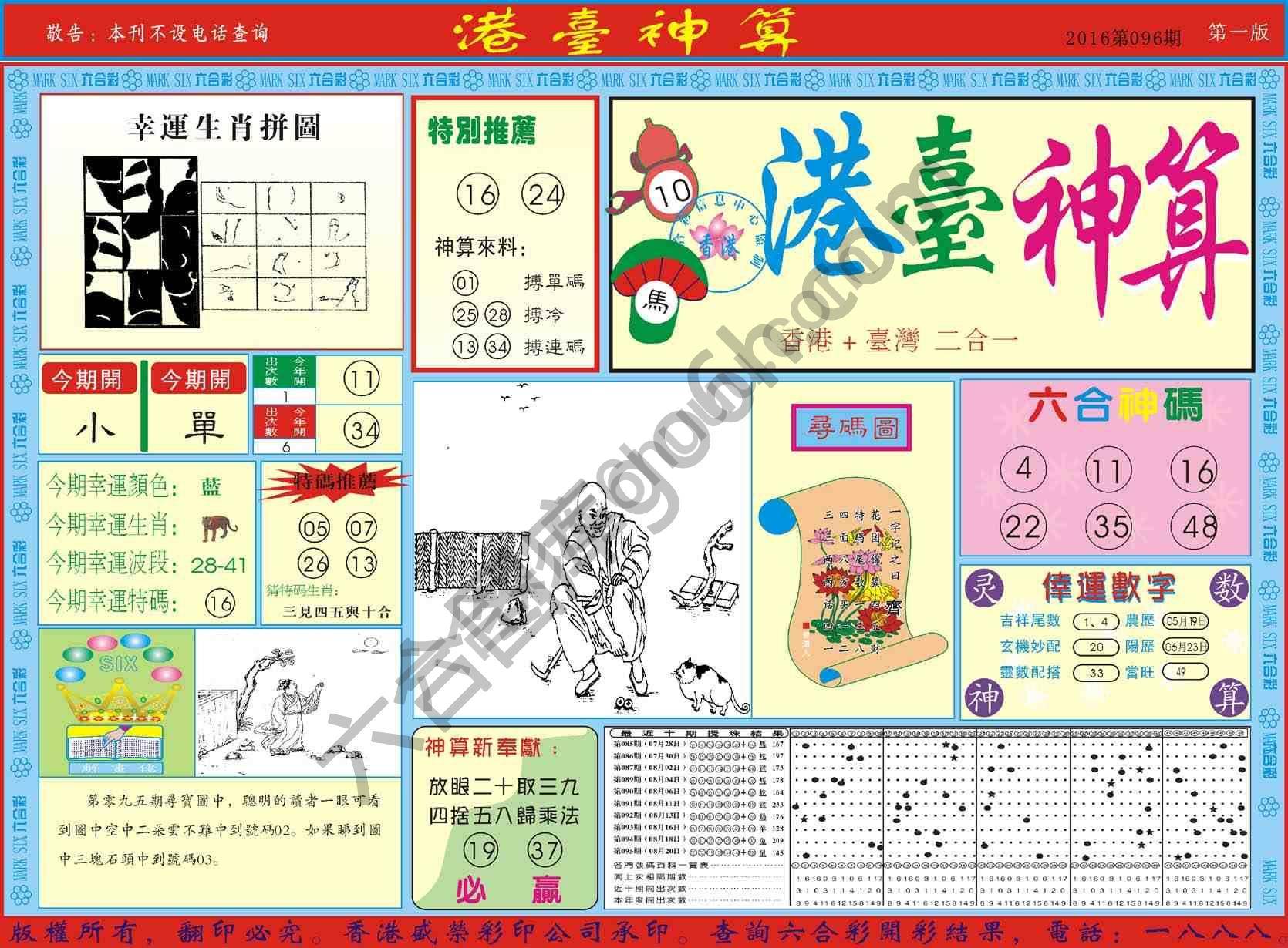 港台神算