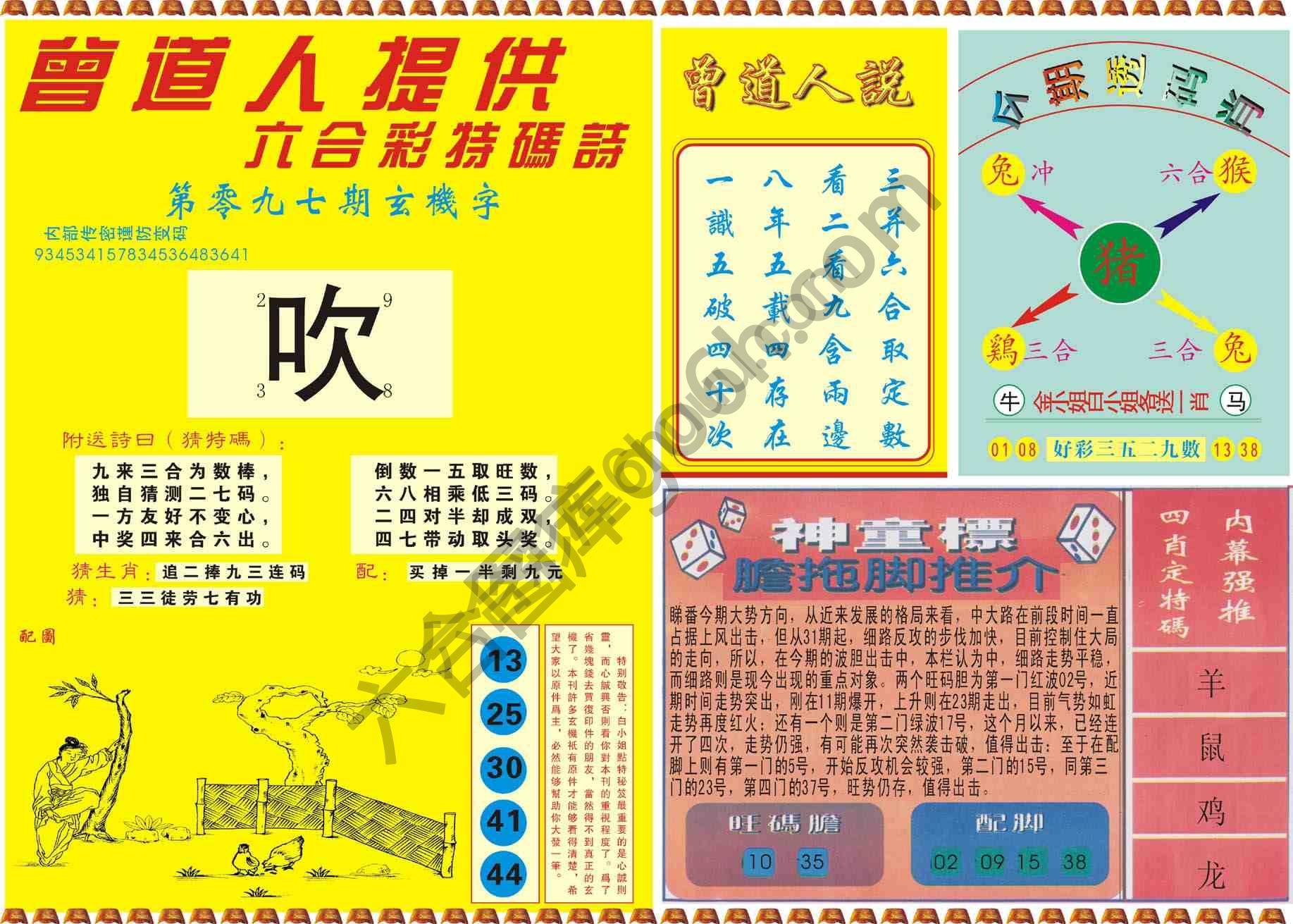 曾道人内幕玄机