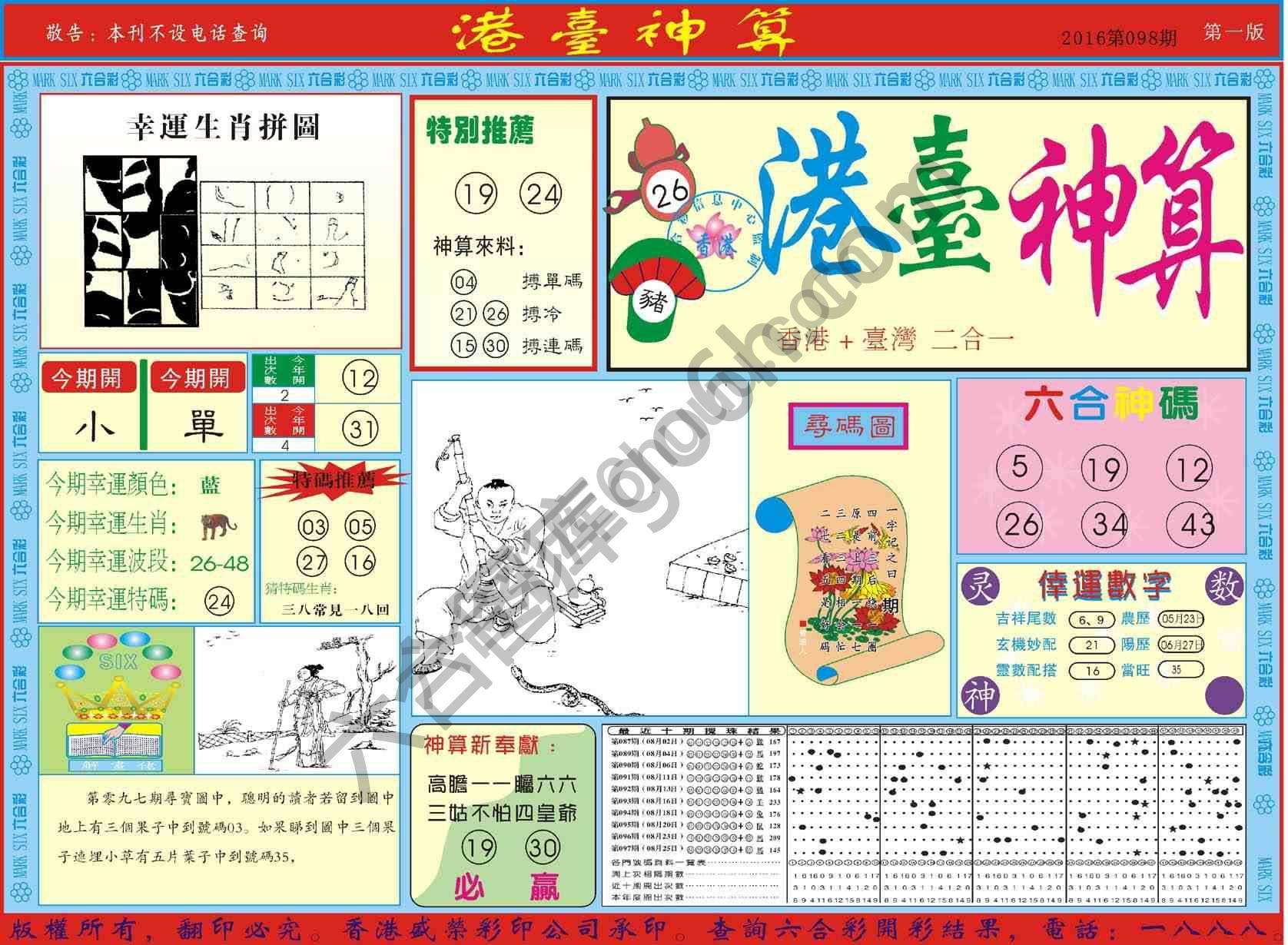 港台神算