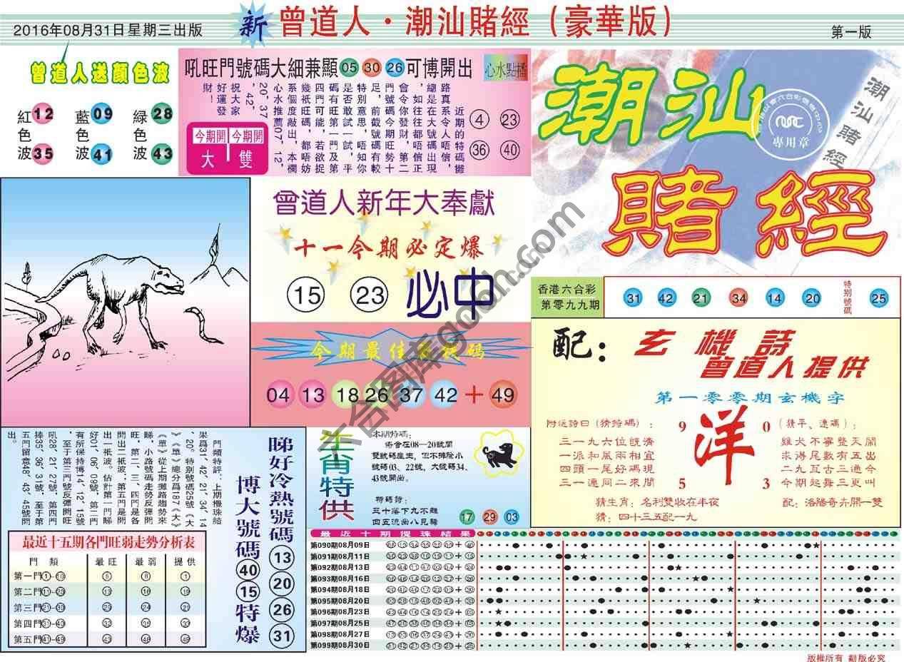 曾道人潮汕赌经(豪华版)