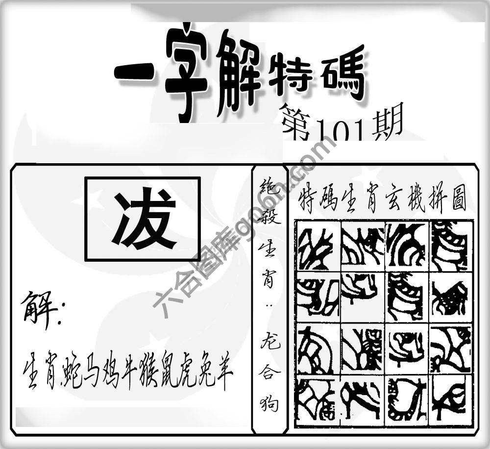 一字解特码