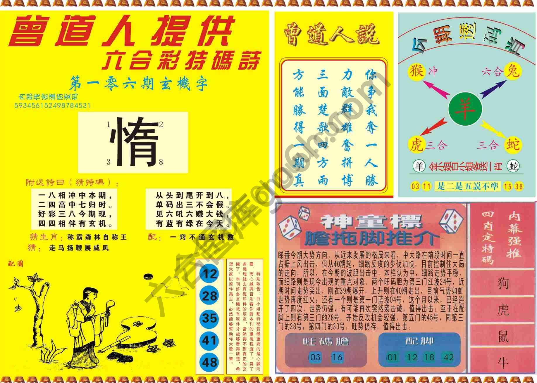 曾道人内幕玄机