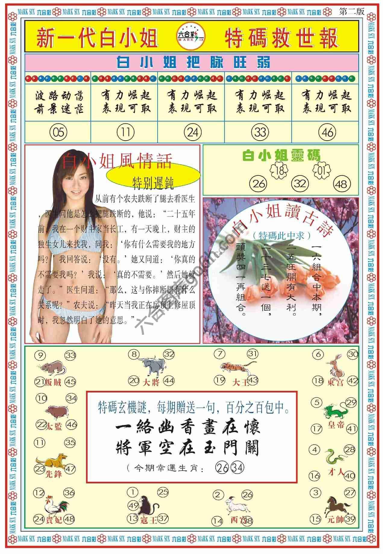 新一代白小姐特码救世报