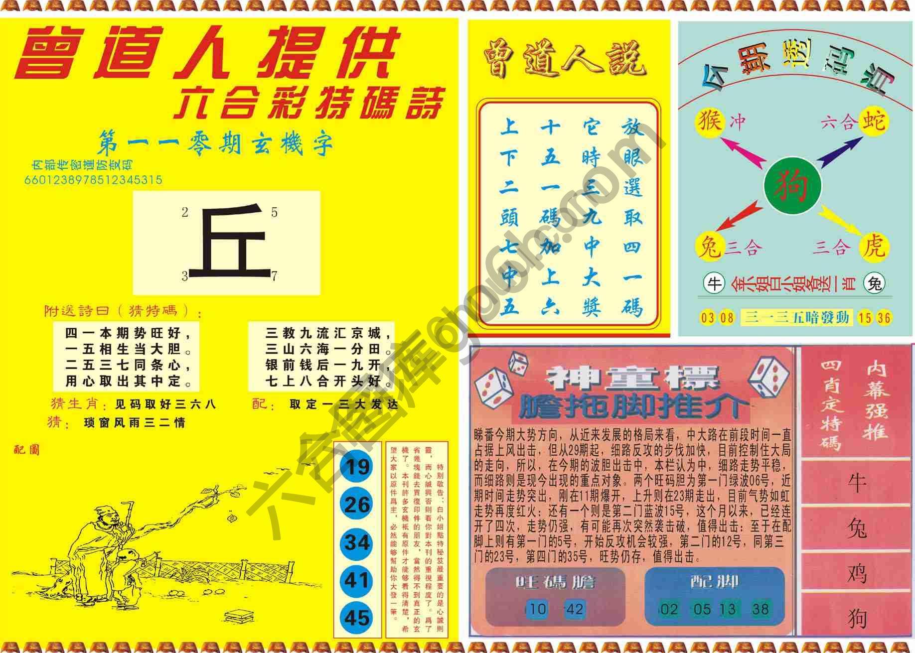 曾道人内幕玄机