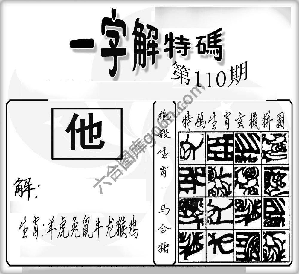 一字解特码