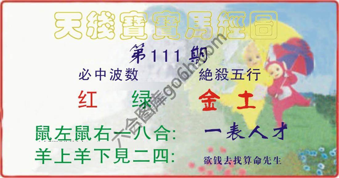 天线宝宝马经图