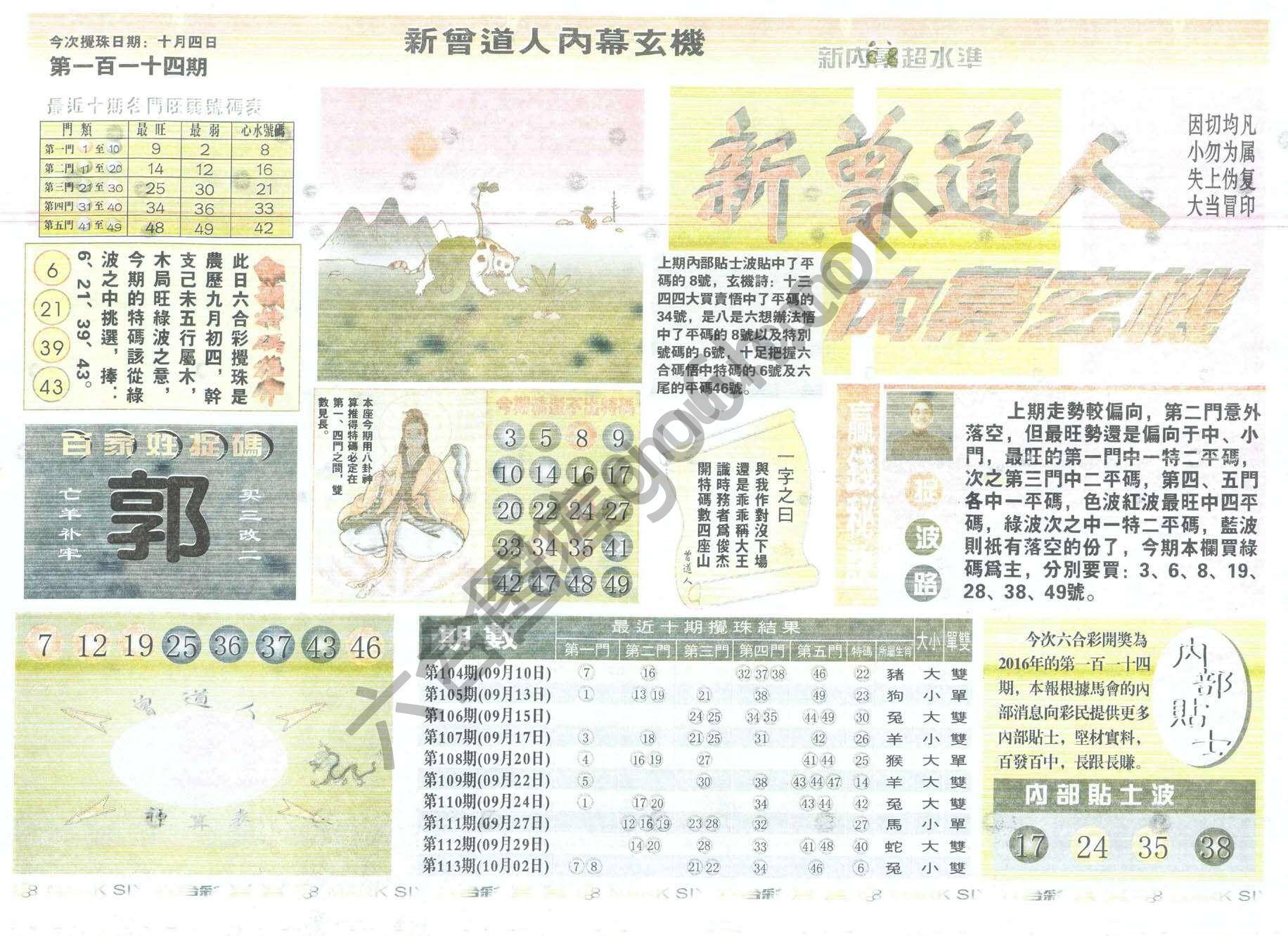 新曾道人内幕玄机