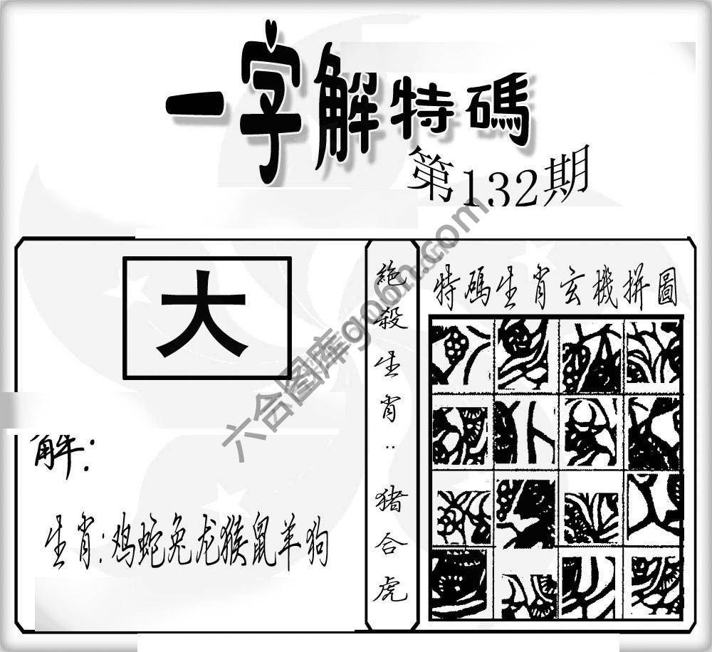 一字解特码
