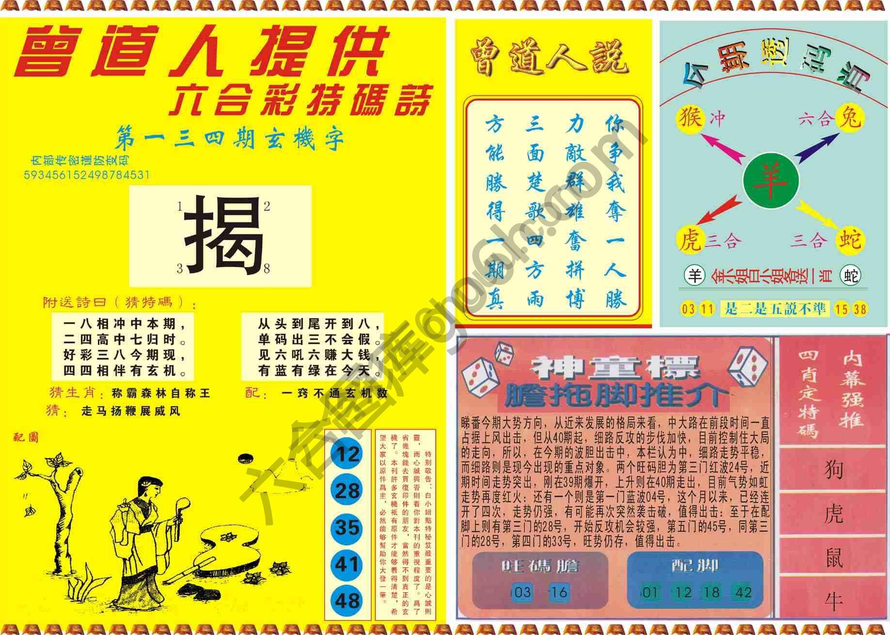 曾道人内幕玄机