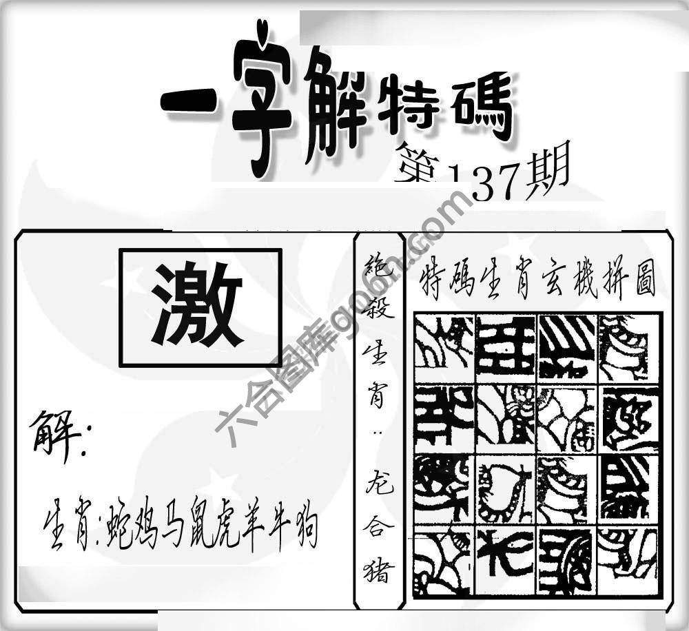 一字解特码