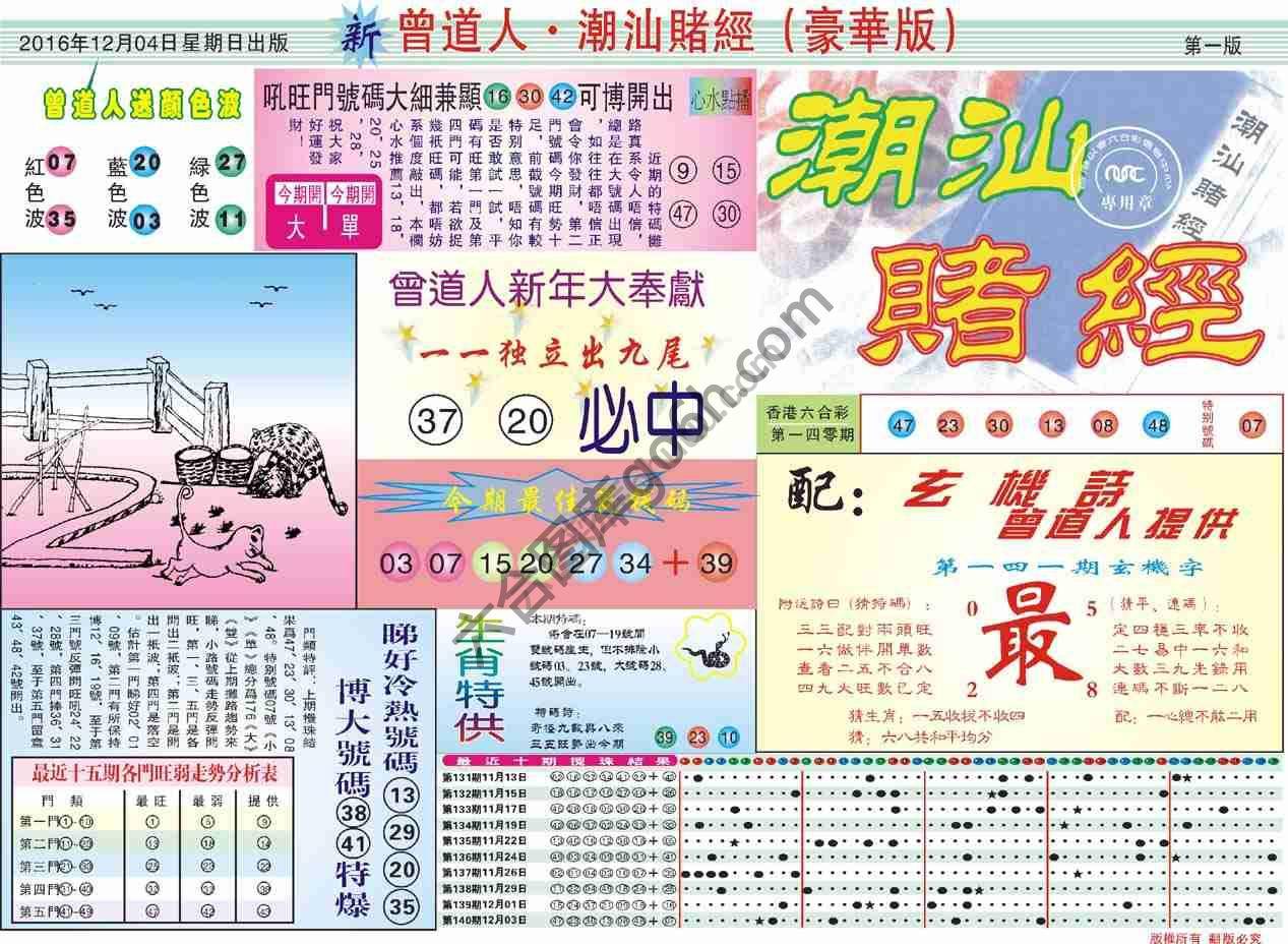 曾道人潮汕赌经(豪华版)