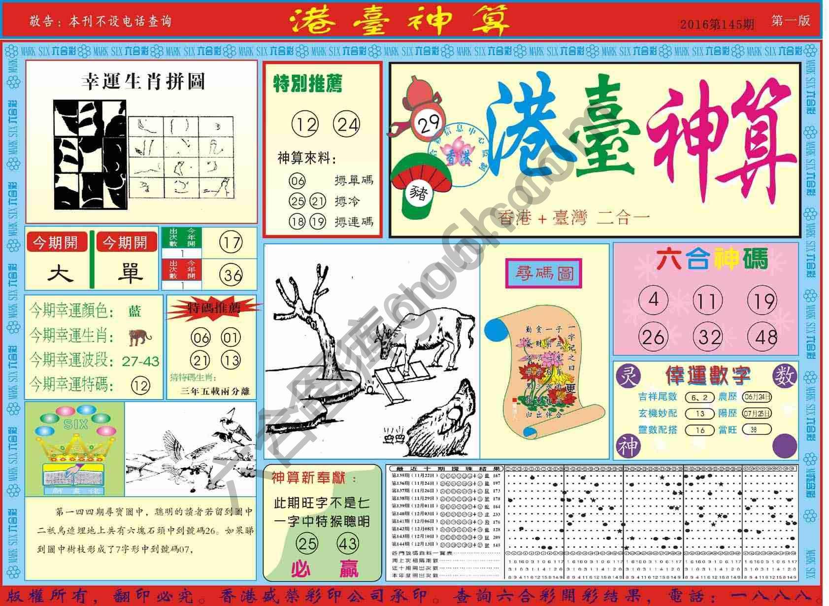 港台神算