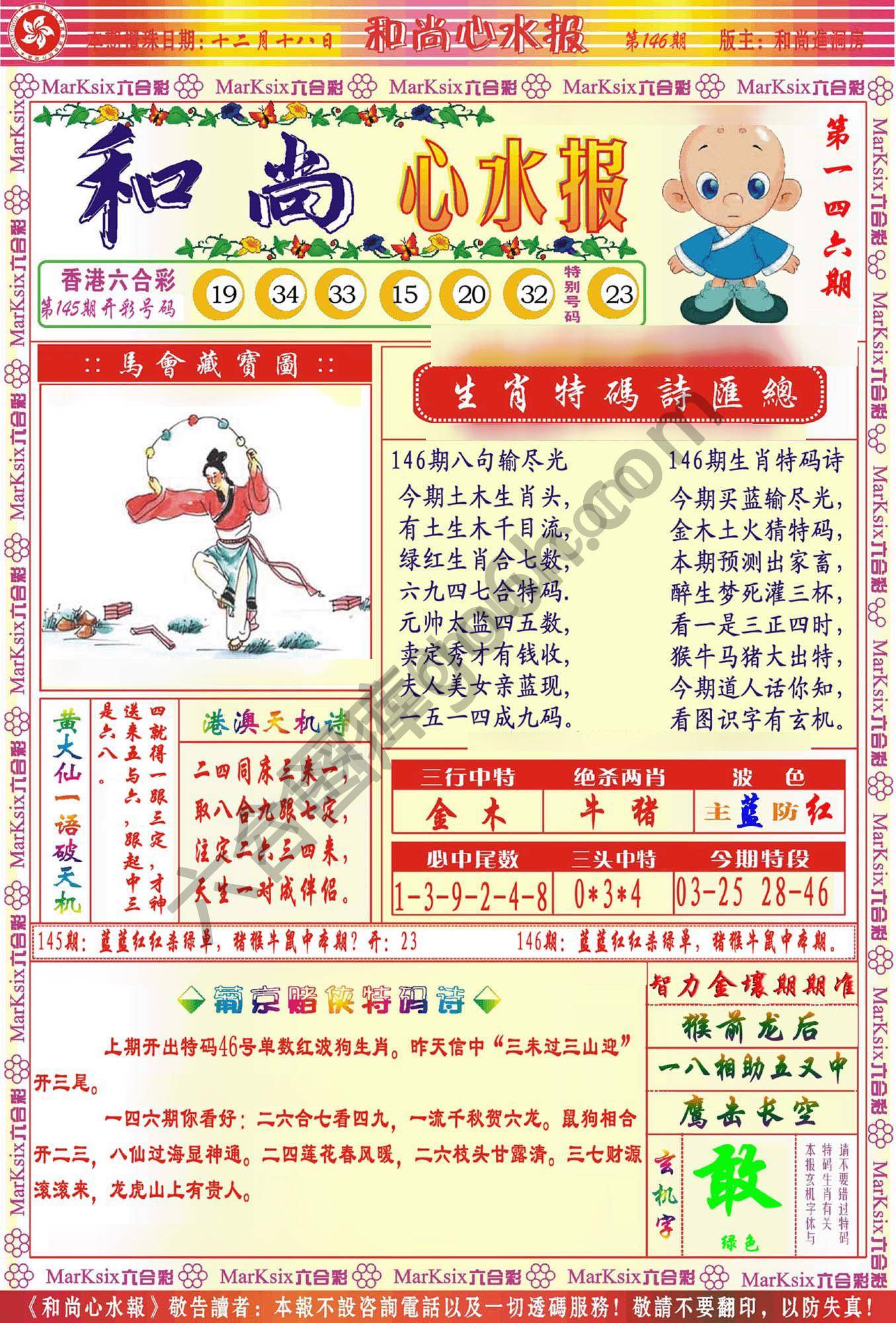 和尚心水报