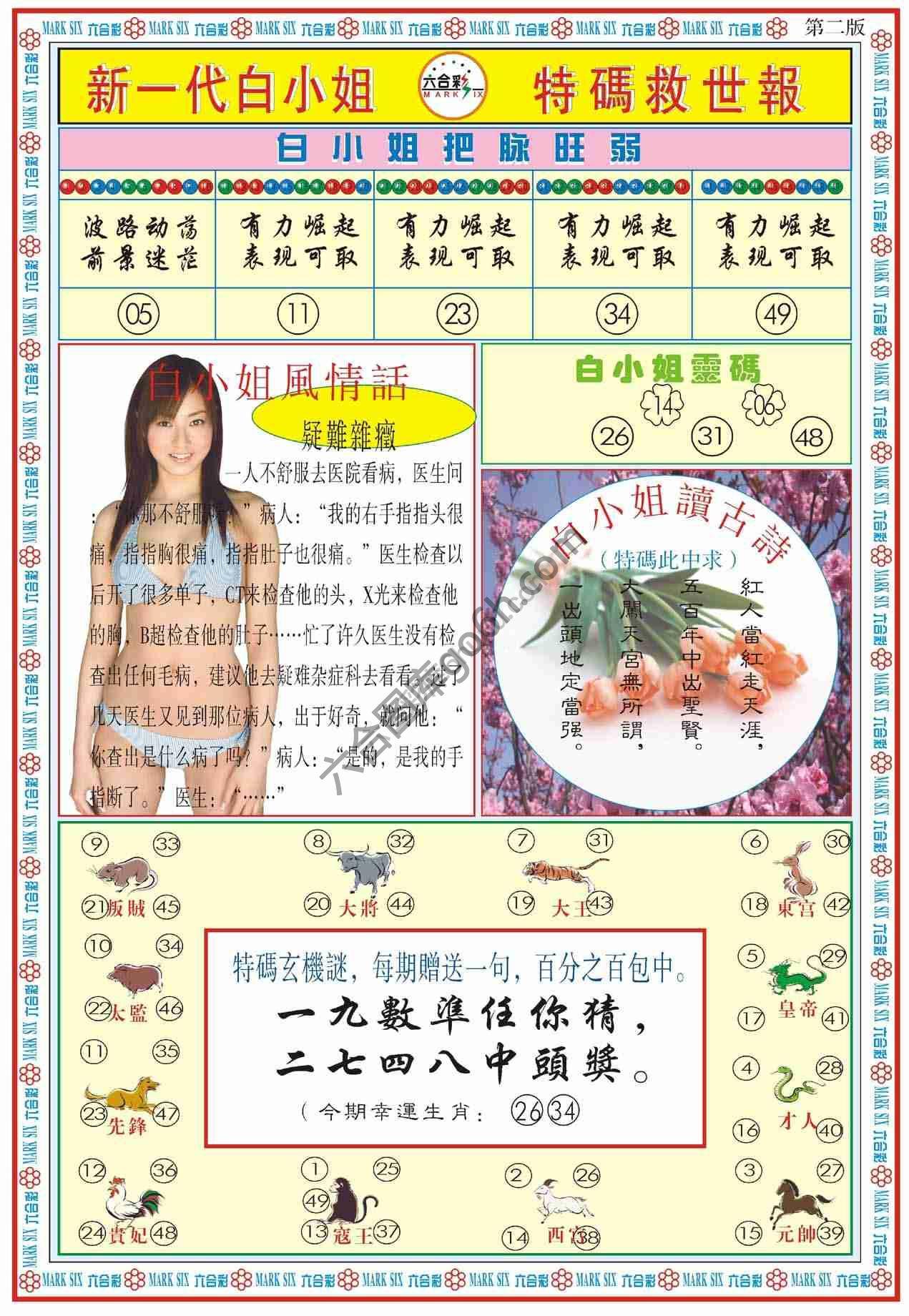 新一代白小姐特码救世报