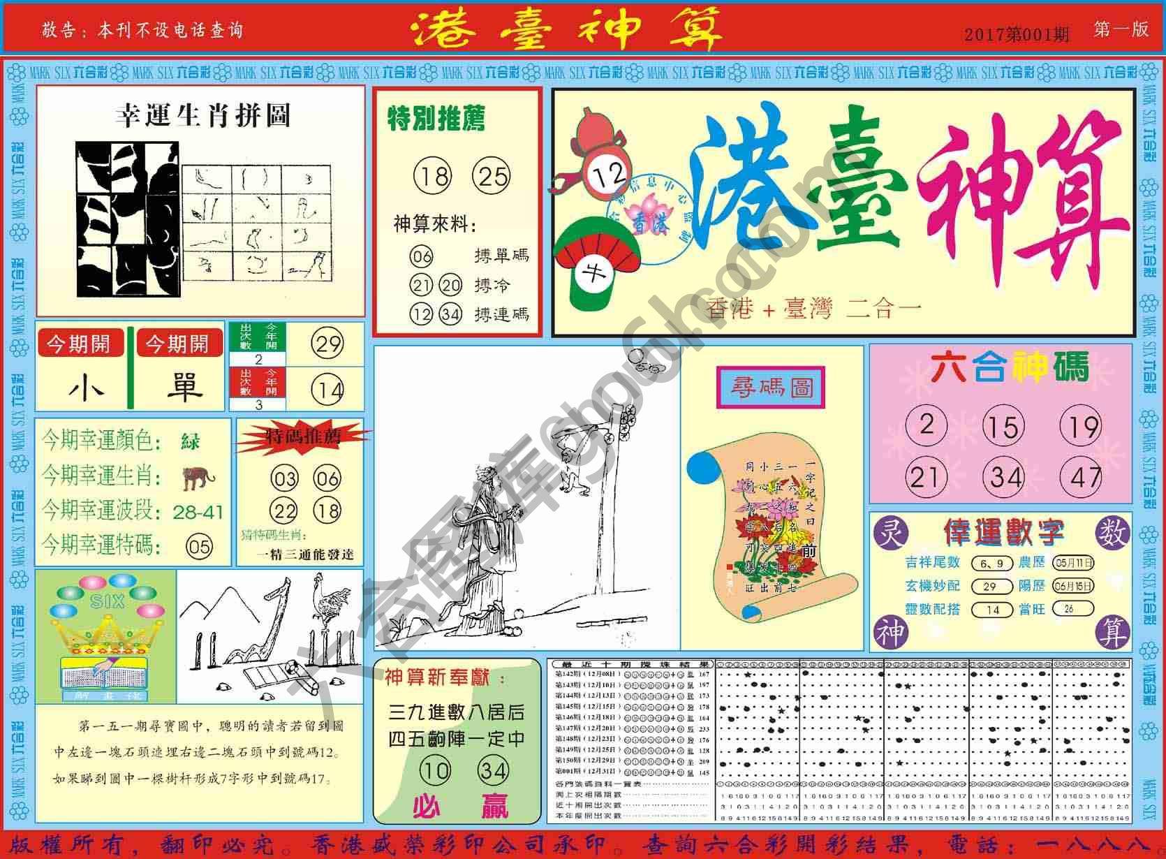 港台神算
