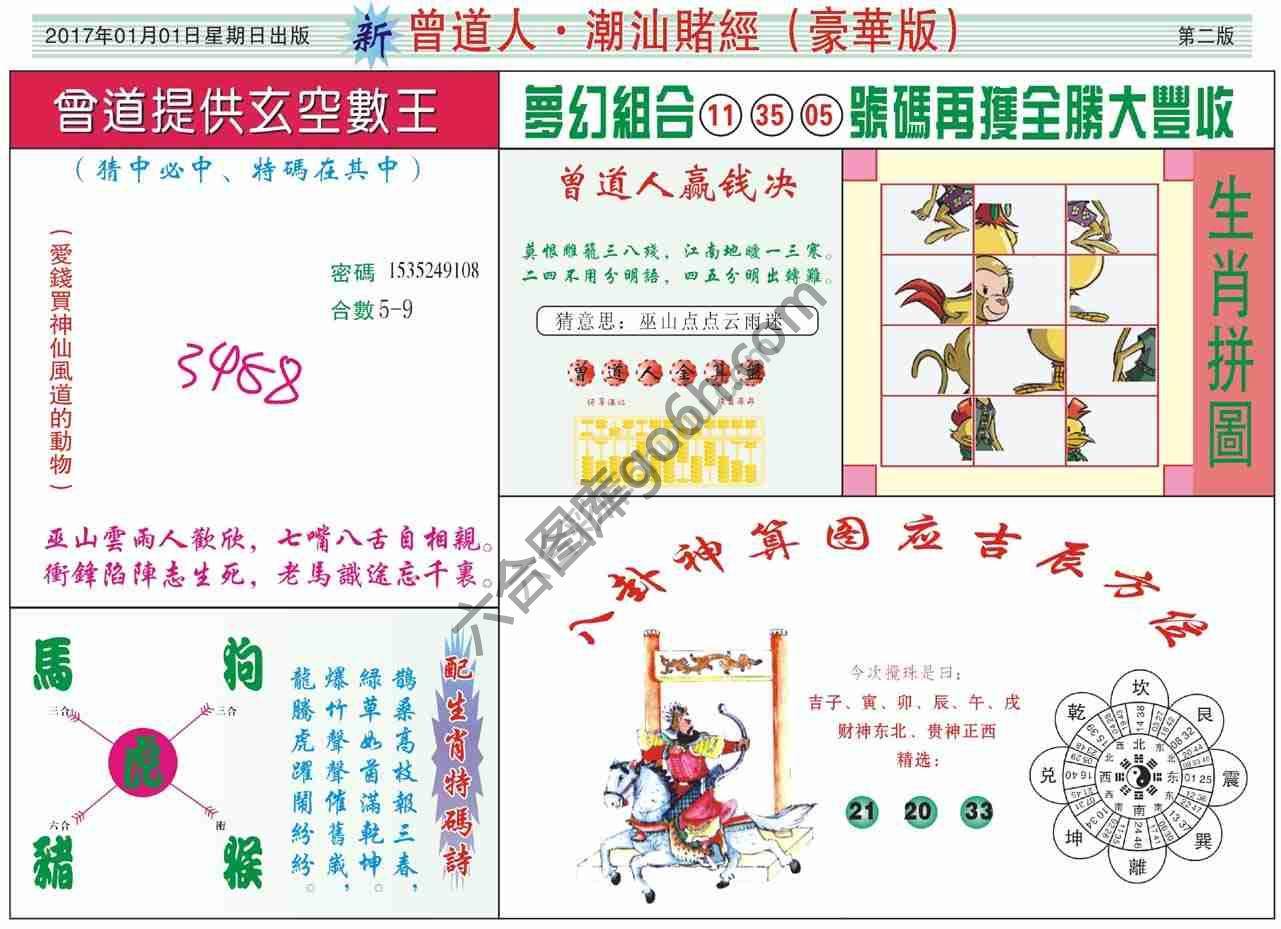 曾道人潮汕赌经(豪华版)