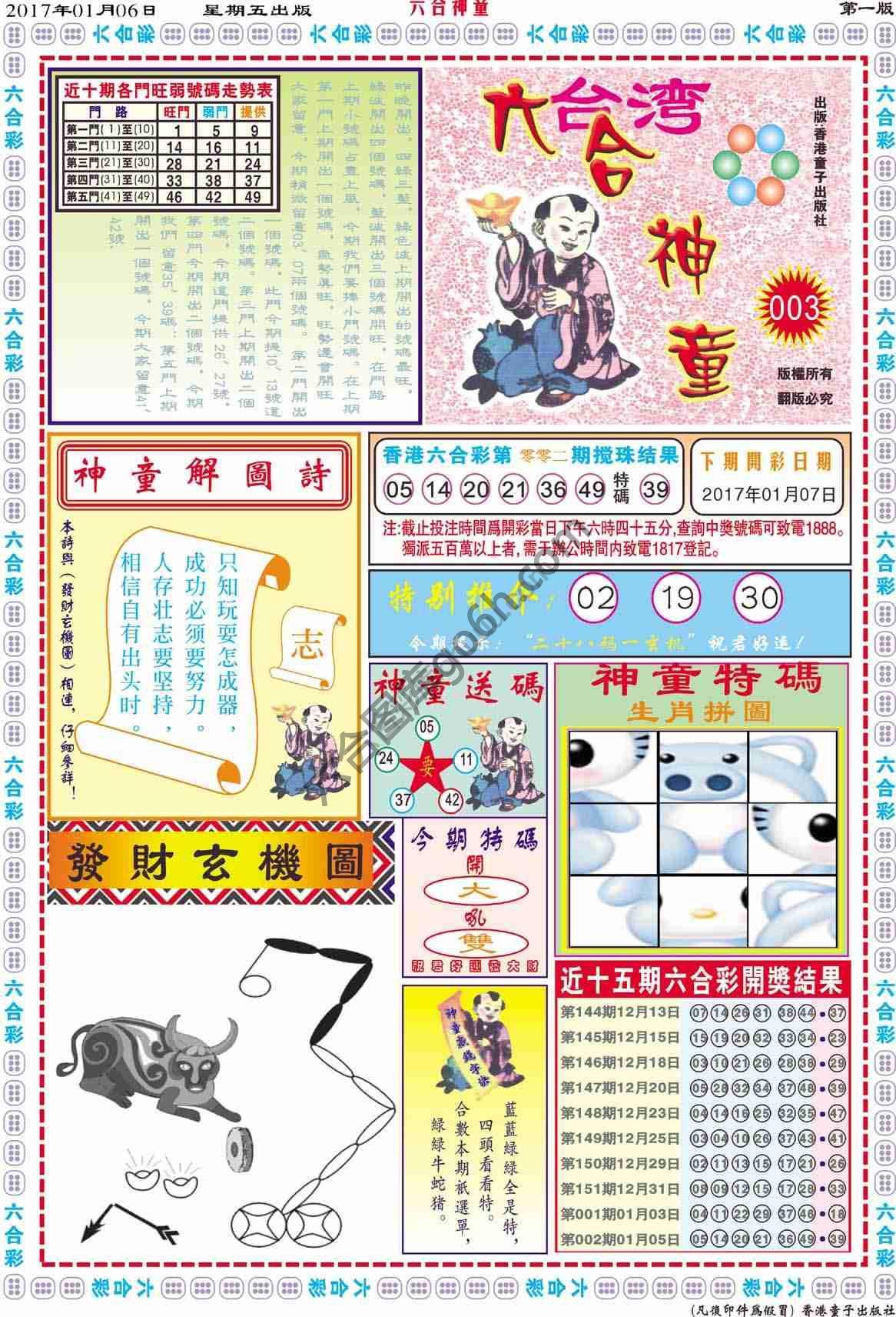 六合神童