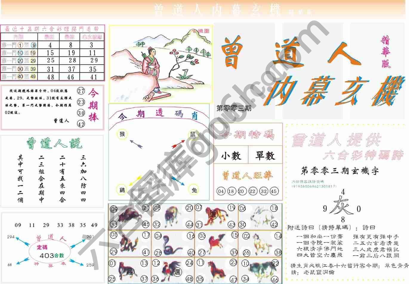 曾道人内幕玄机(精华版)