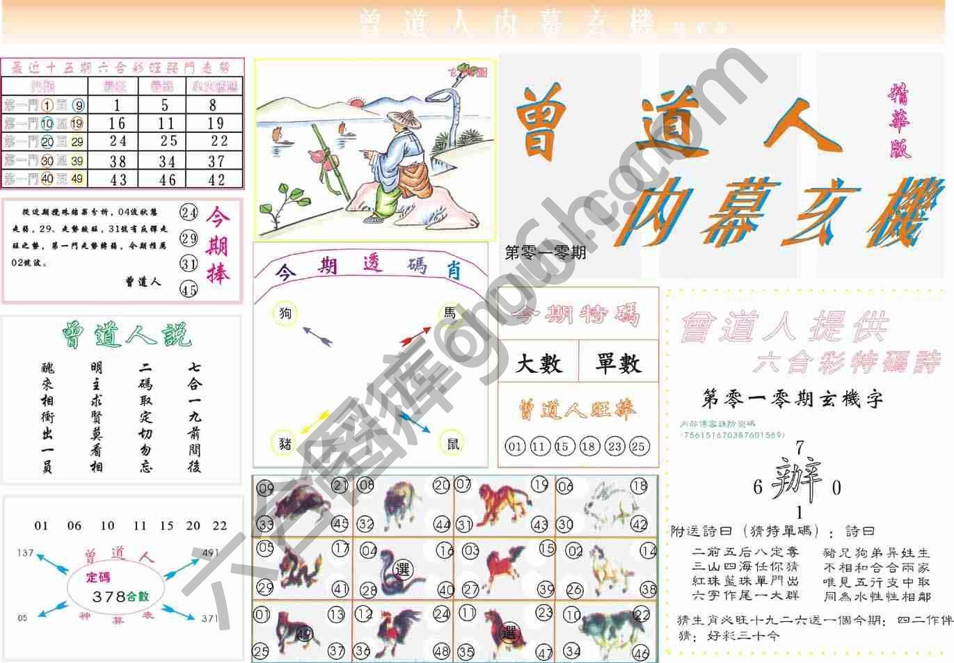 曾道人内幕玄机(精华版)