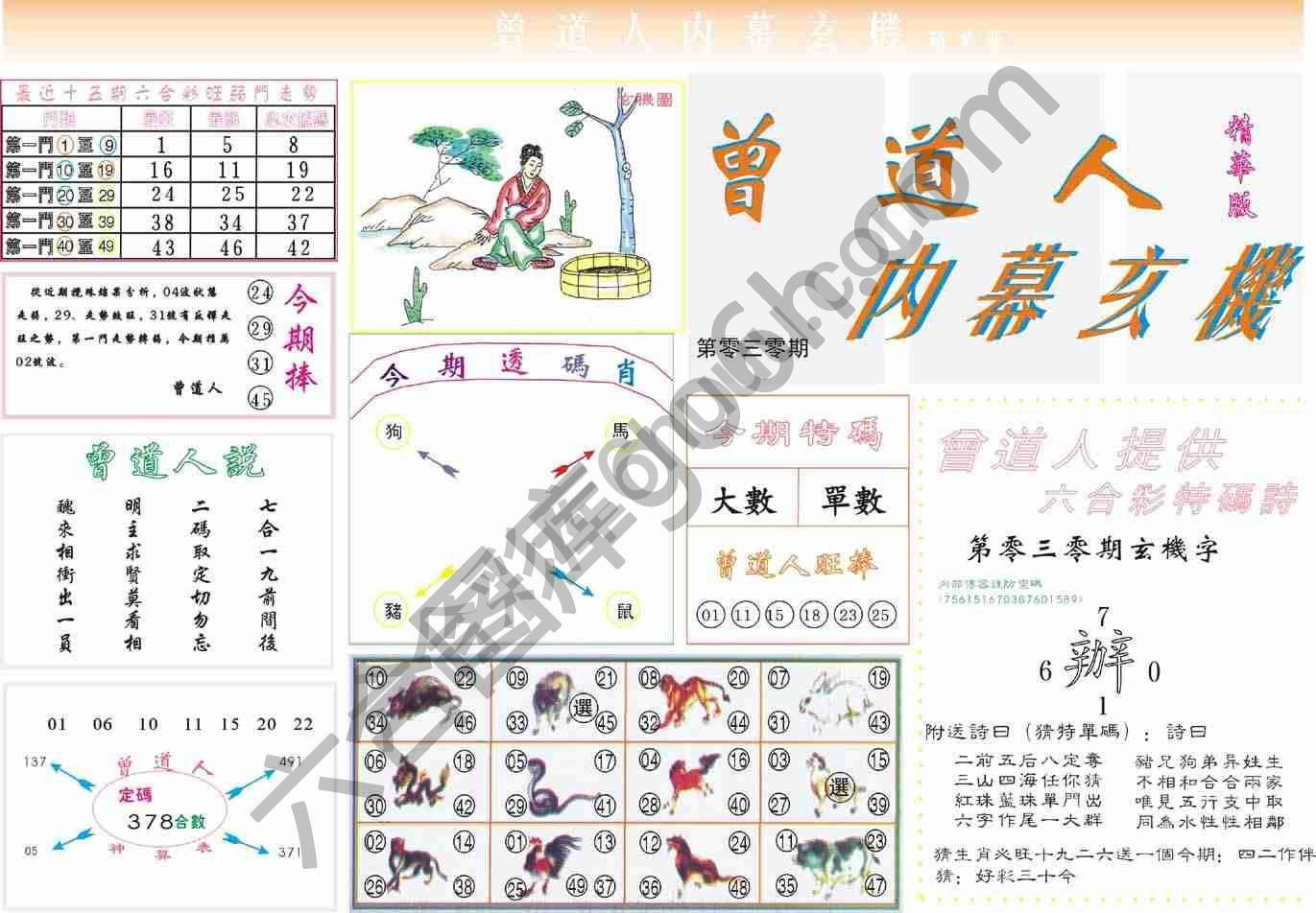 曾道人内幕玄机(精华版)