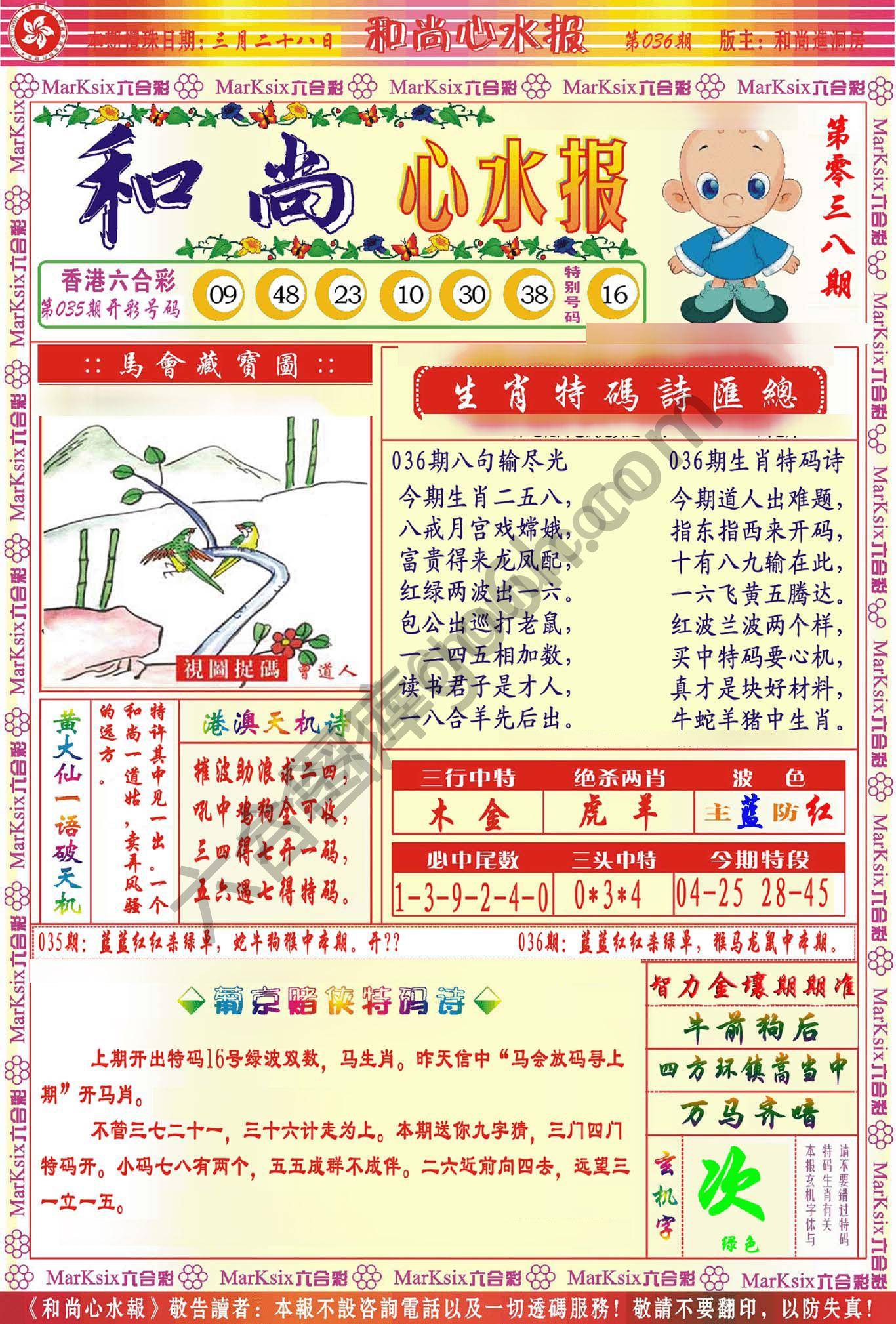 和尚心水报