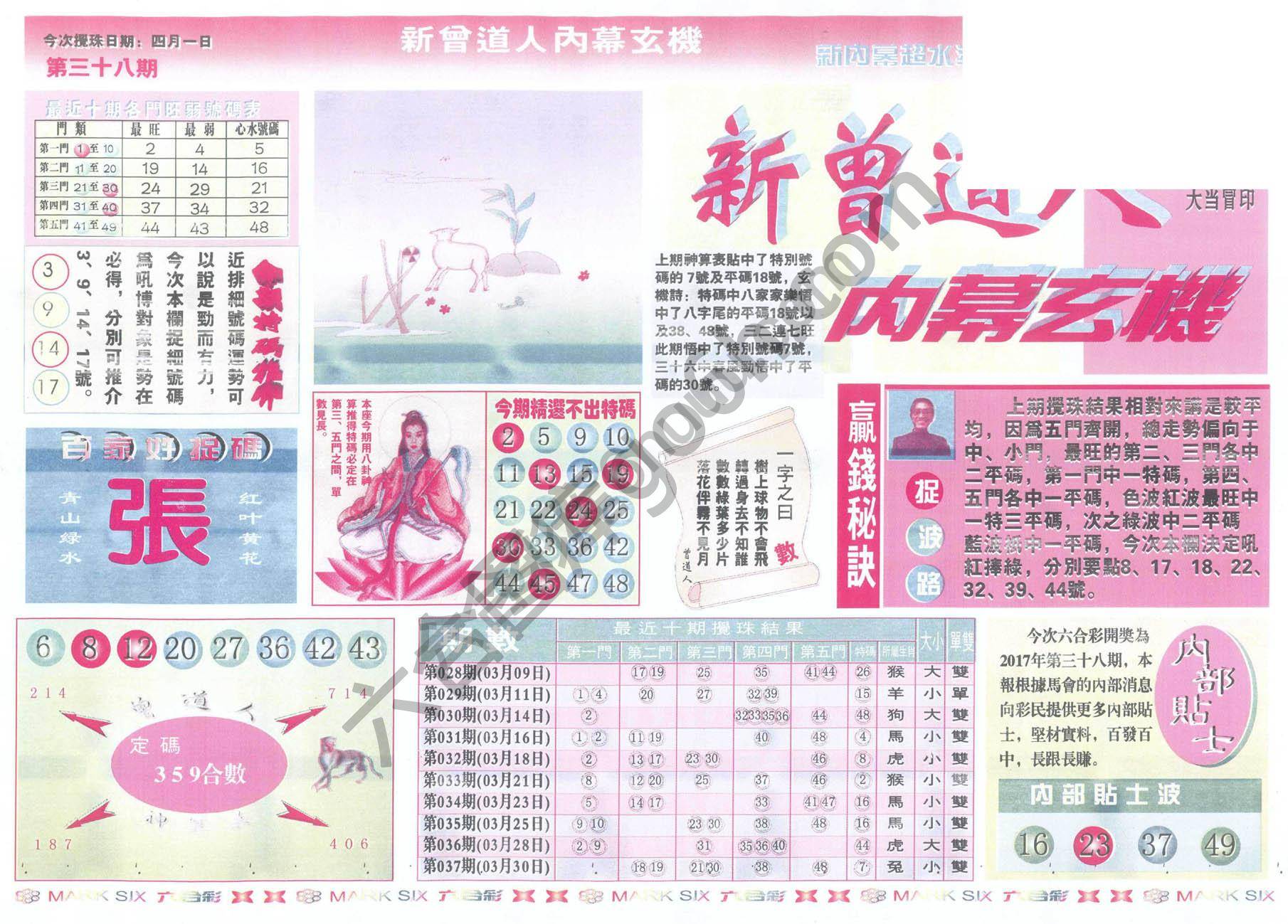 新曾道人内幕玄机