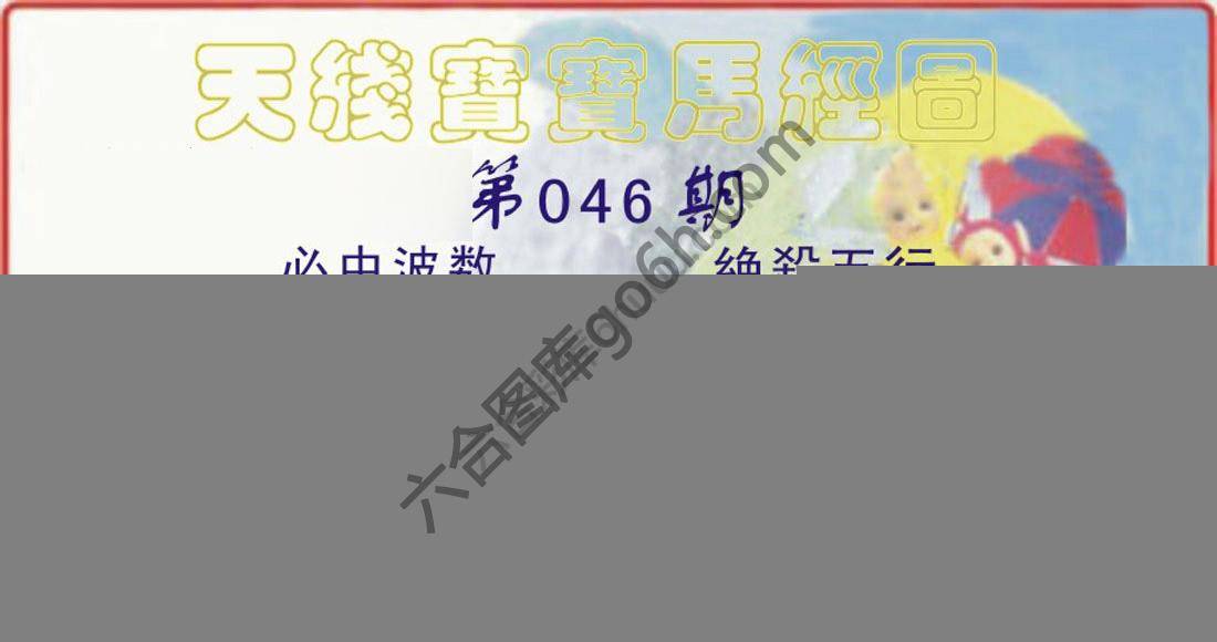 天线宝宝马经图