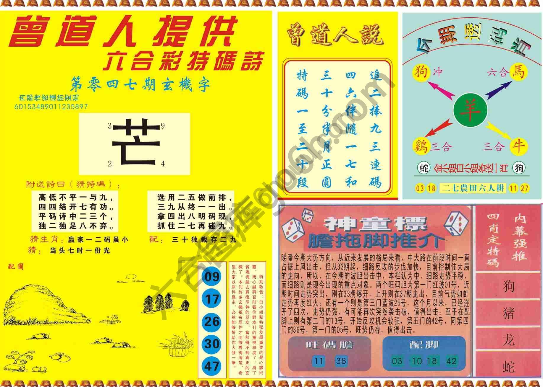 曾道人内幕玄机