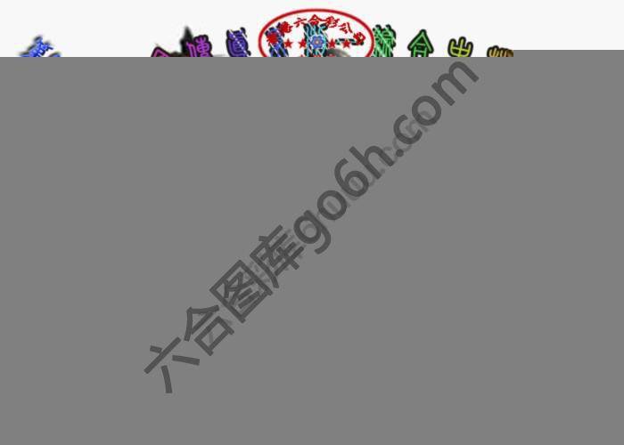 马会传真综合报