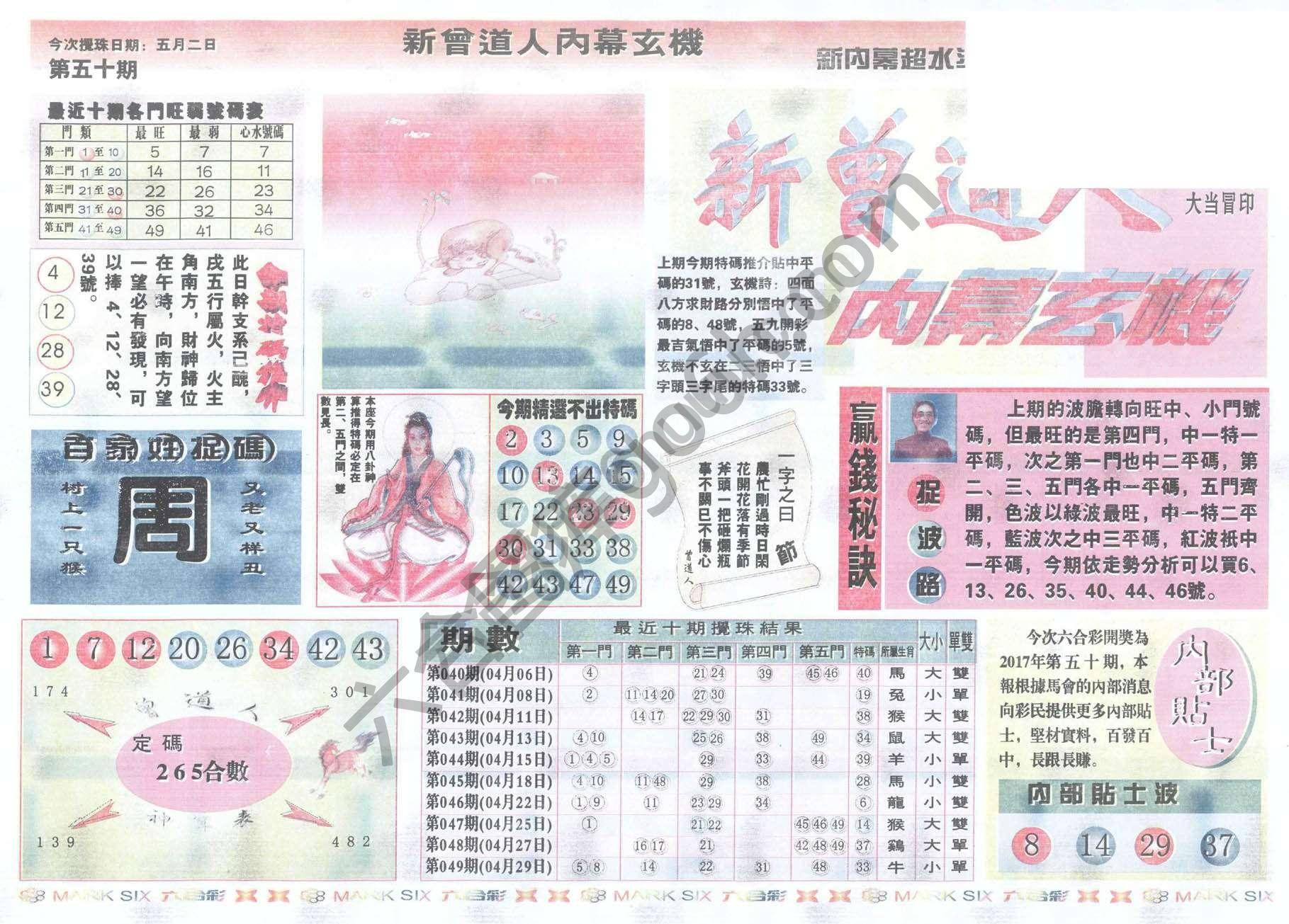 新曾道人内幕玄机