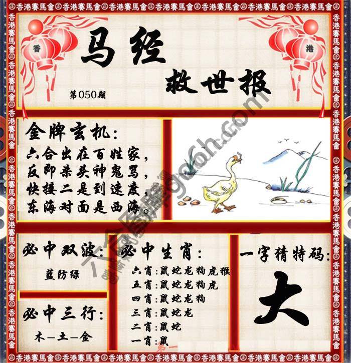 马经救世报