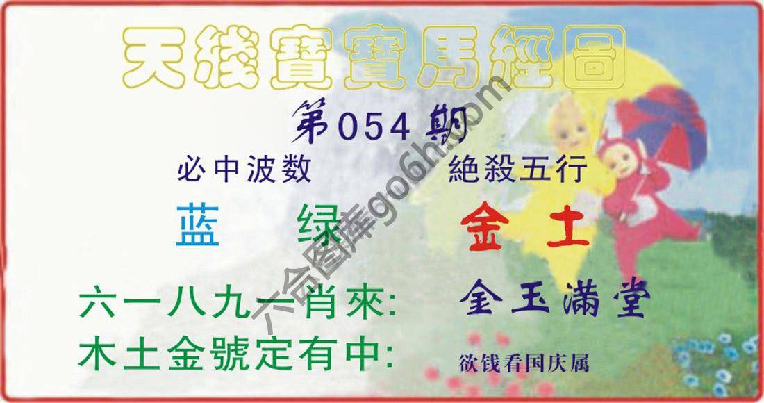 天线宝宝马经图