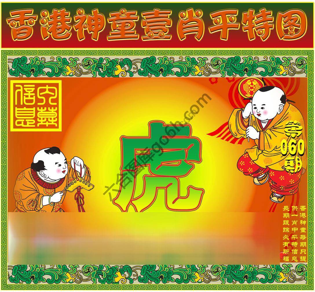 神童壹肖平特图