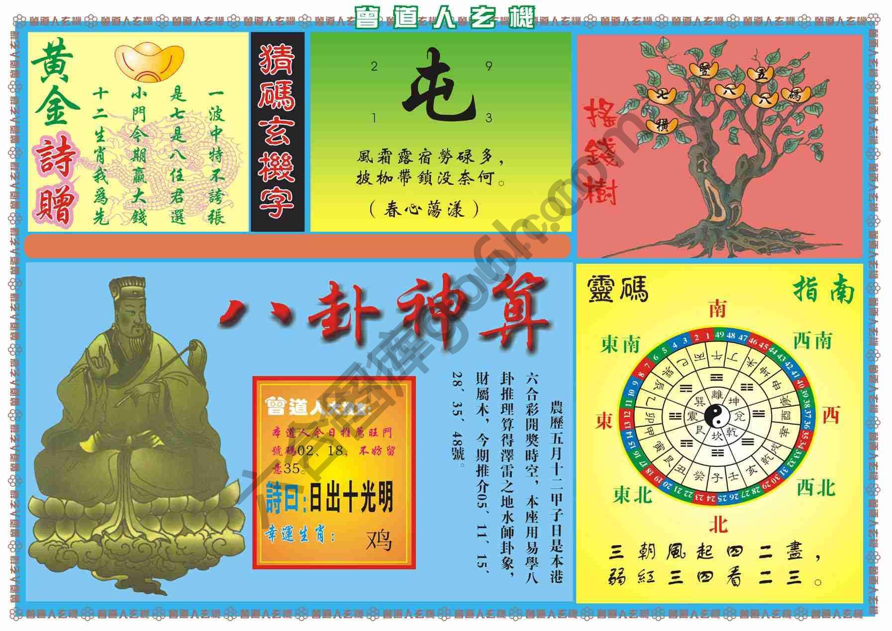 曾道人玄机
