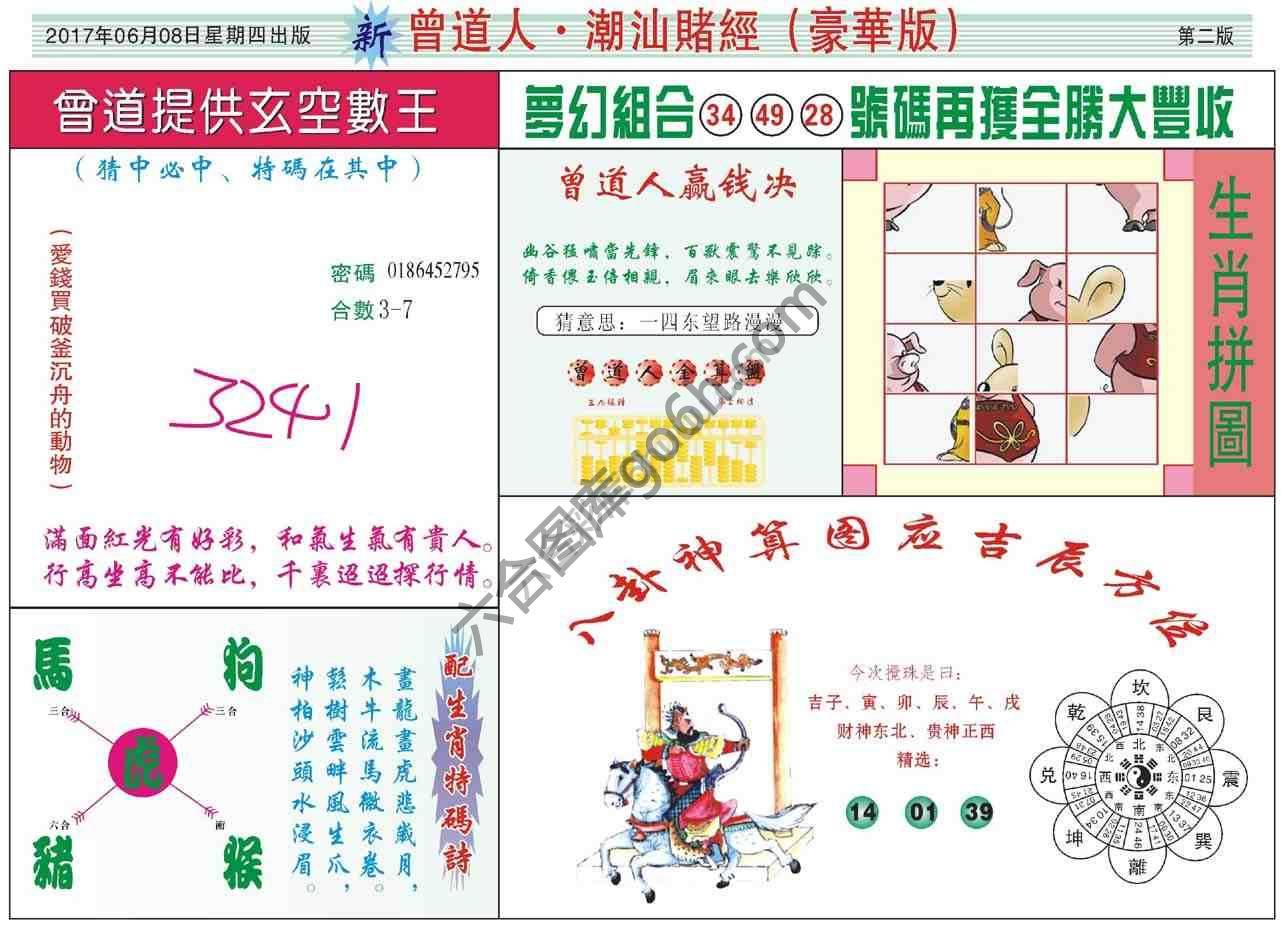 曾道人潮汕赌经(豪华版)