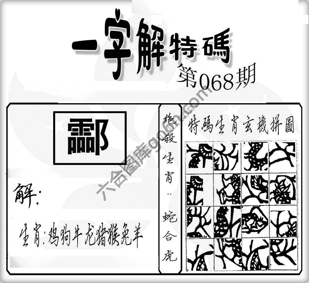 一字解特码