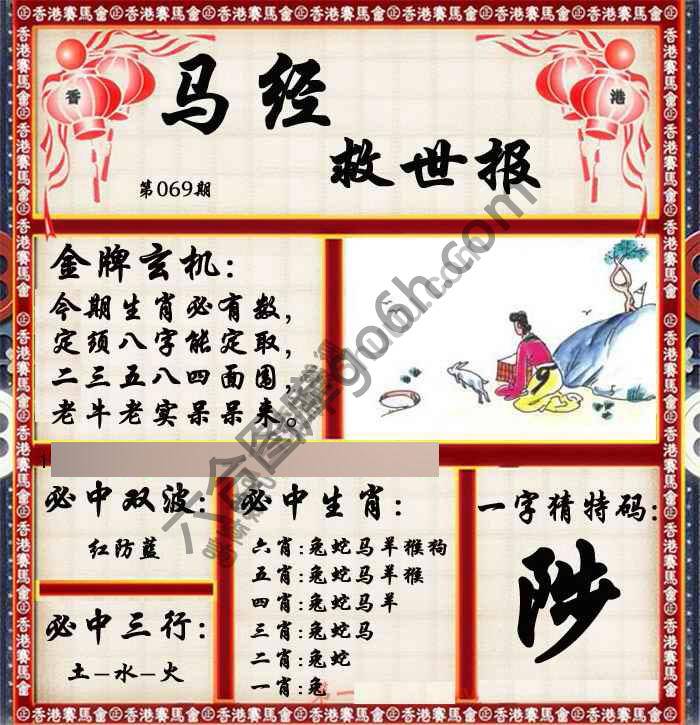 马经救世报