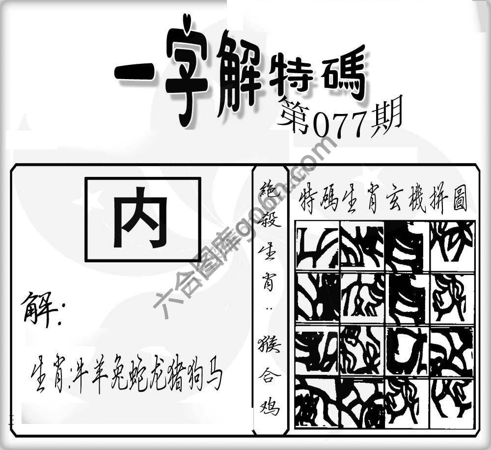 一字解特码