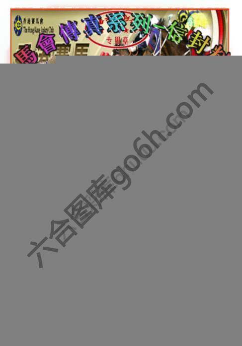 马会传真信封料