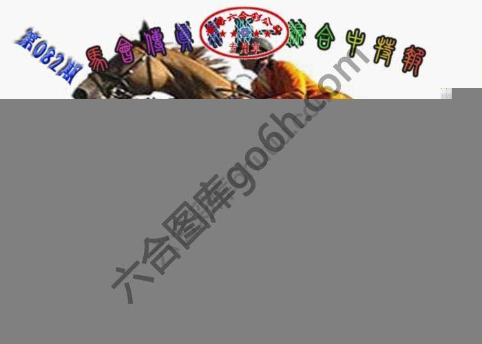 马会传真综合报