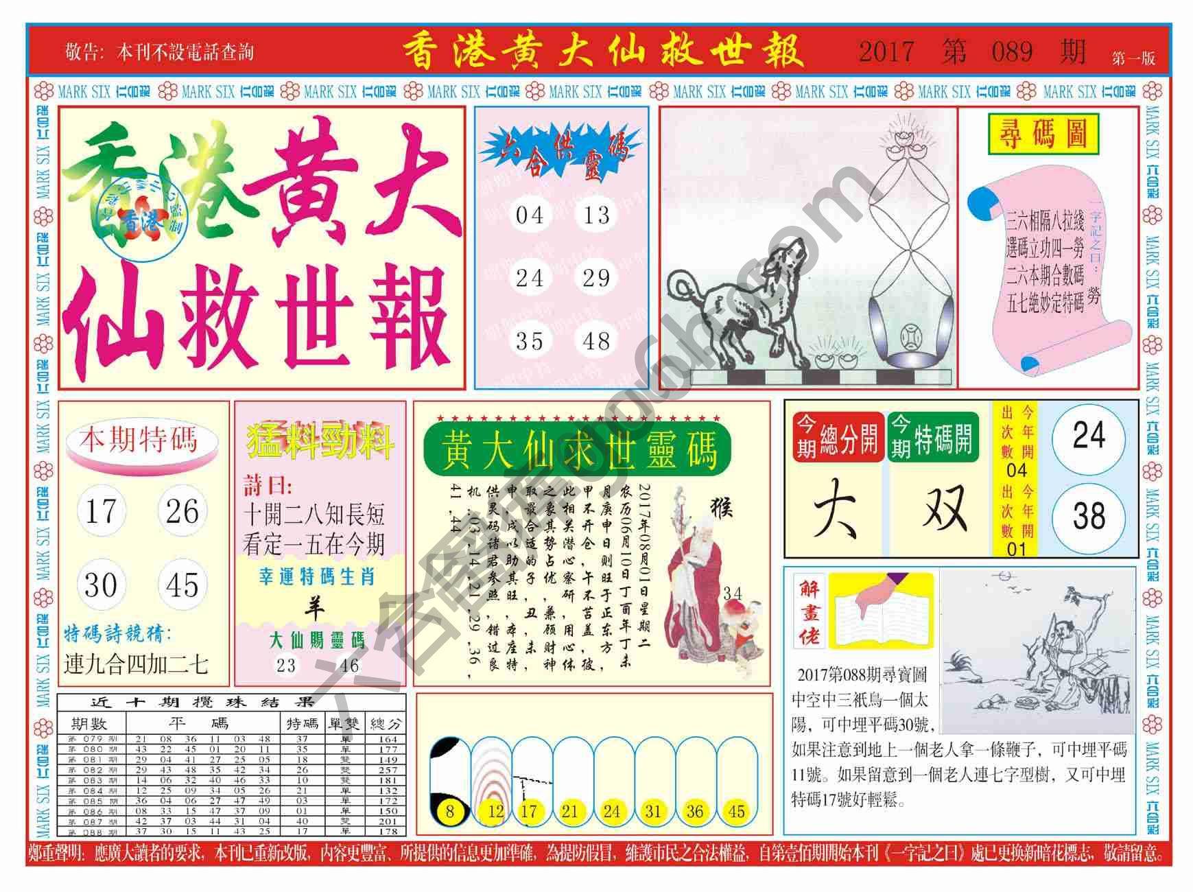 香港黄大仙救世报