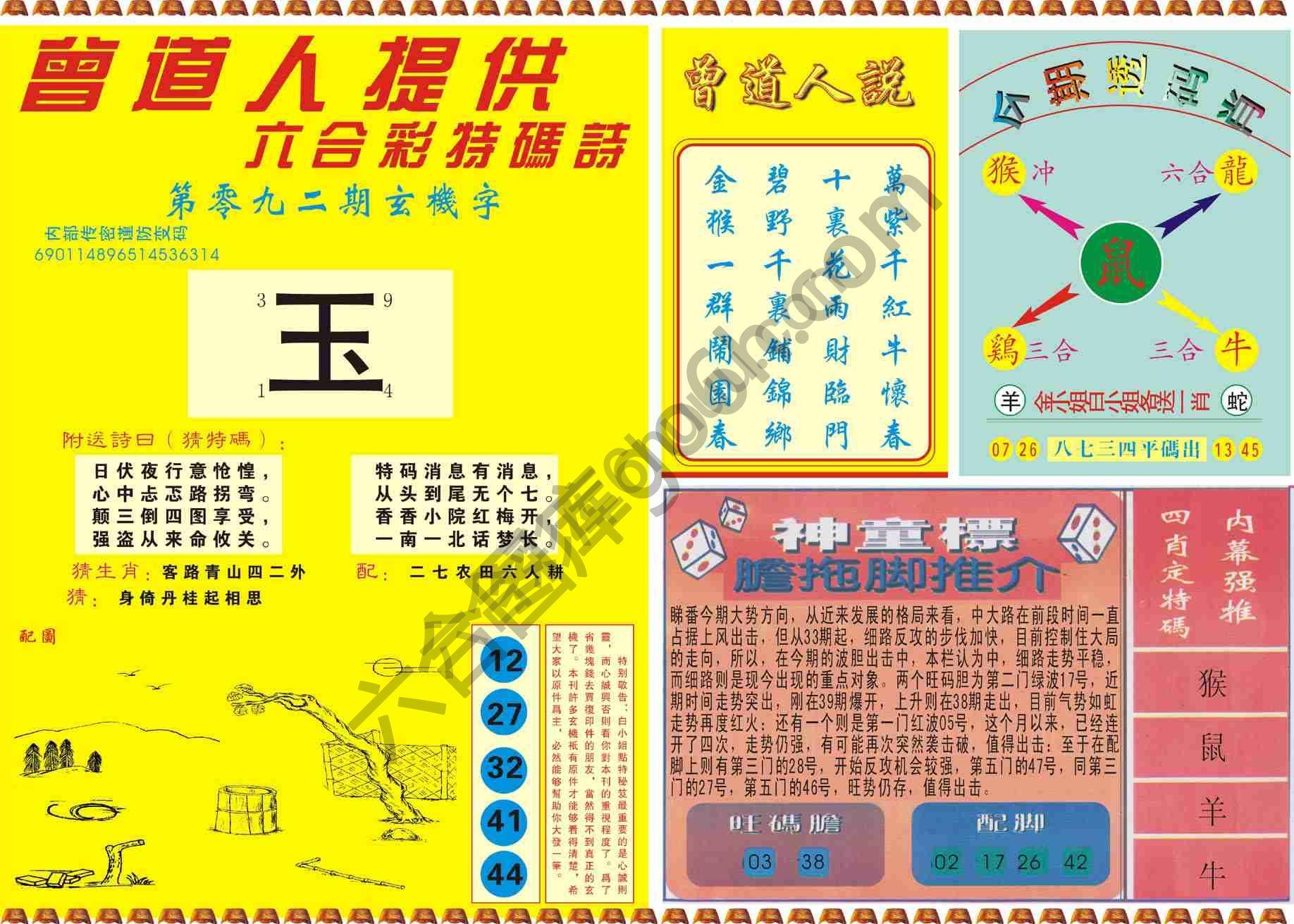 曾道人内幕玄机