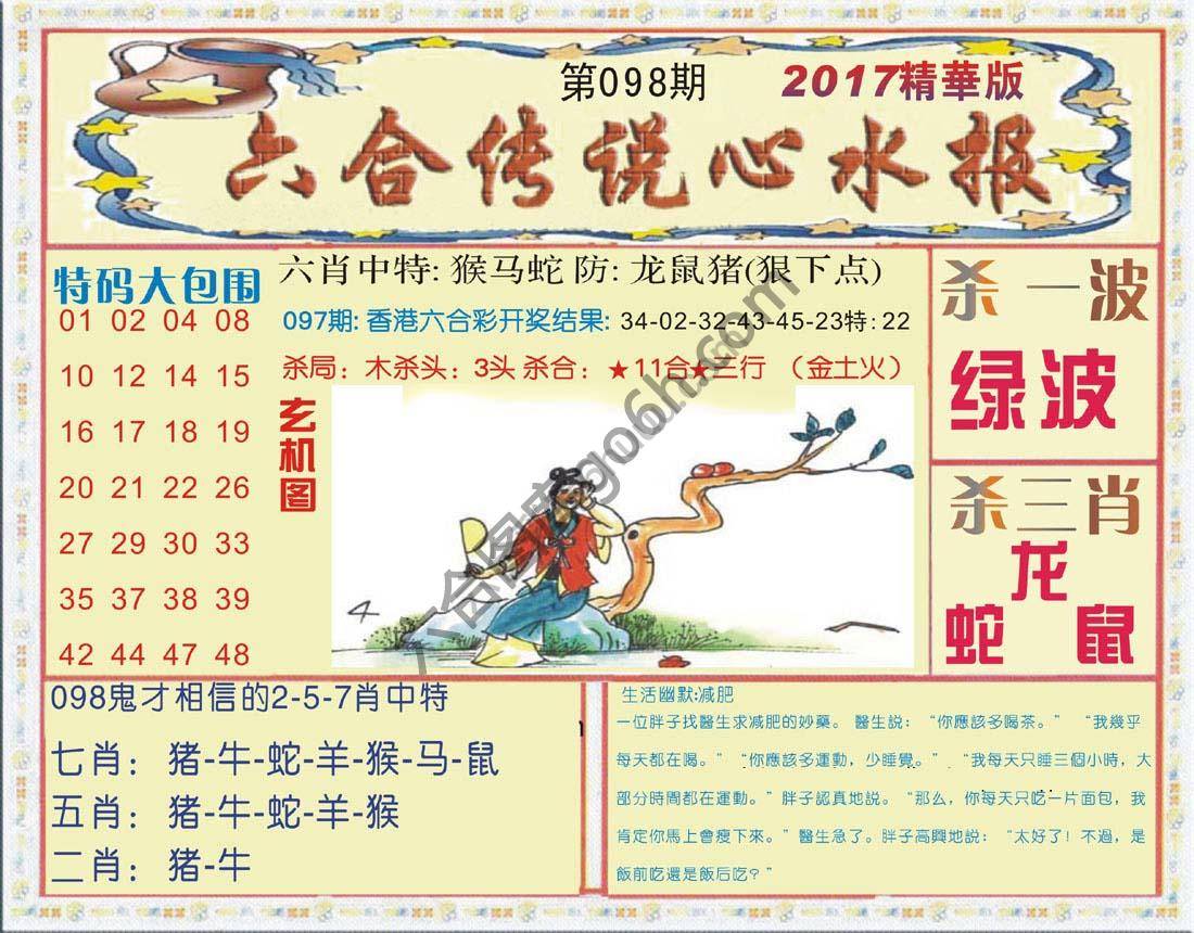 六合传说心水报