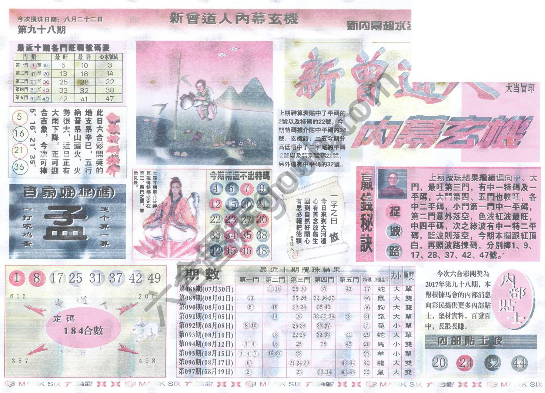 新曾道人内幕玄机