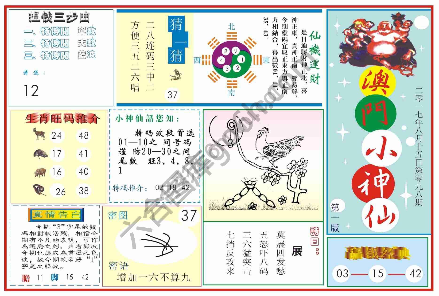 澳门小神仙