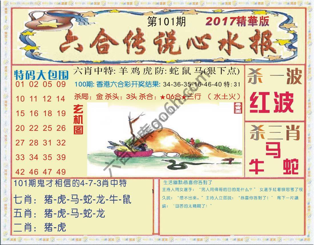 六合传说心水报